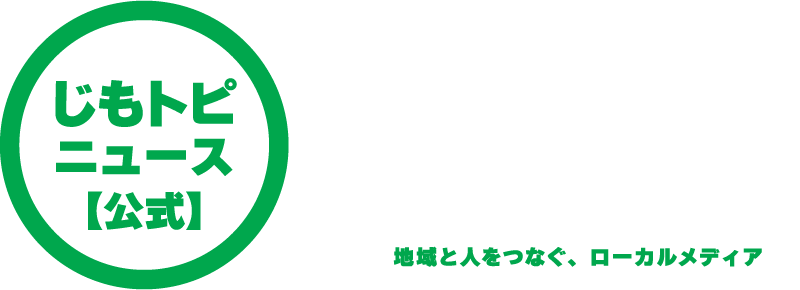 じもトピニュース【公式】