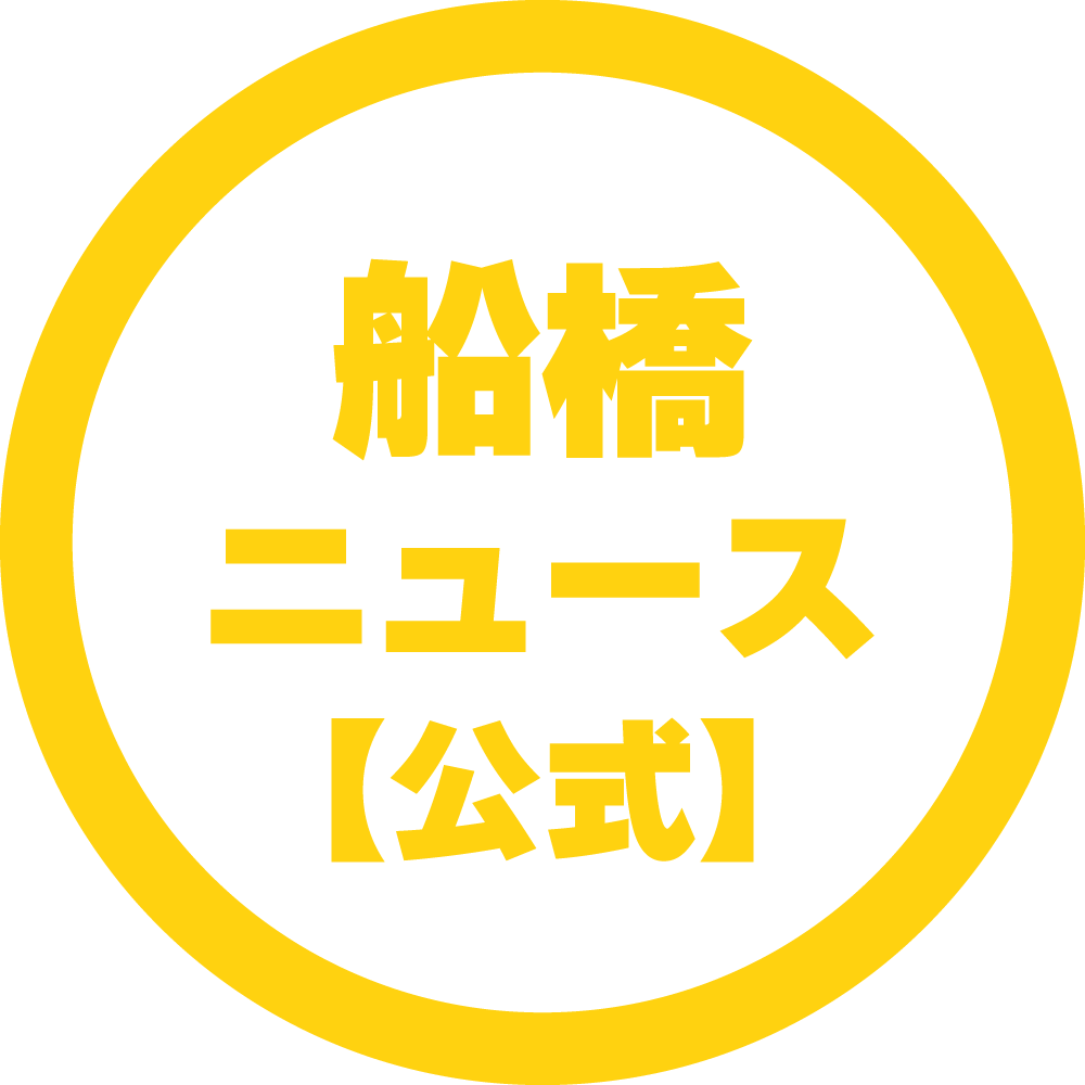 船橋ニュース