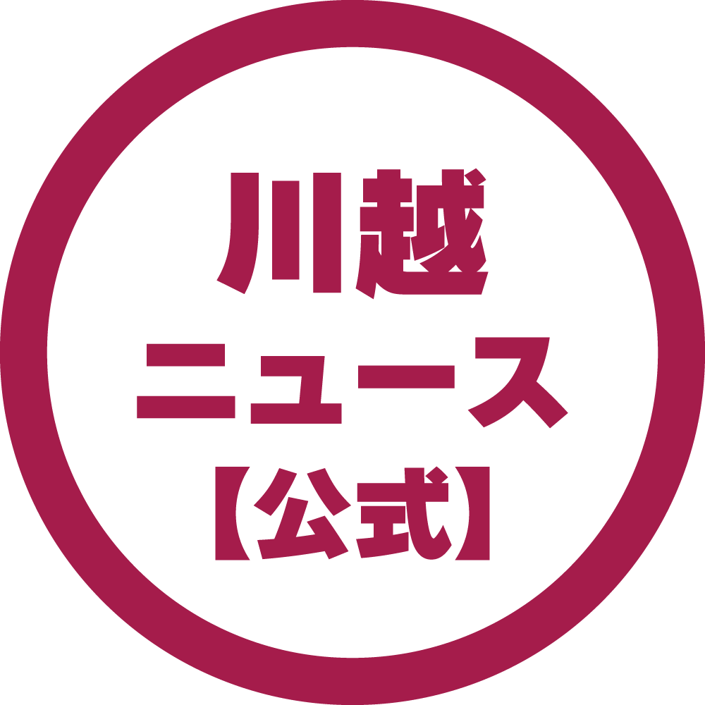 川越ニュース