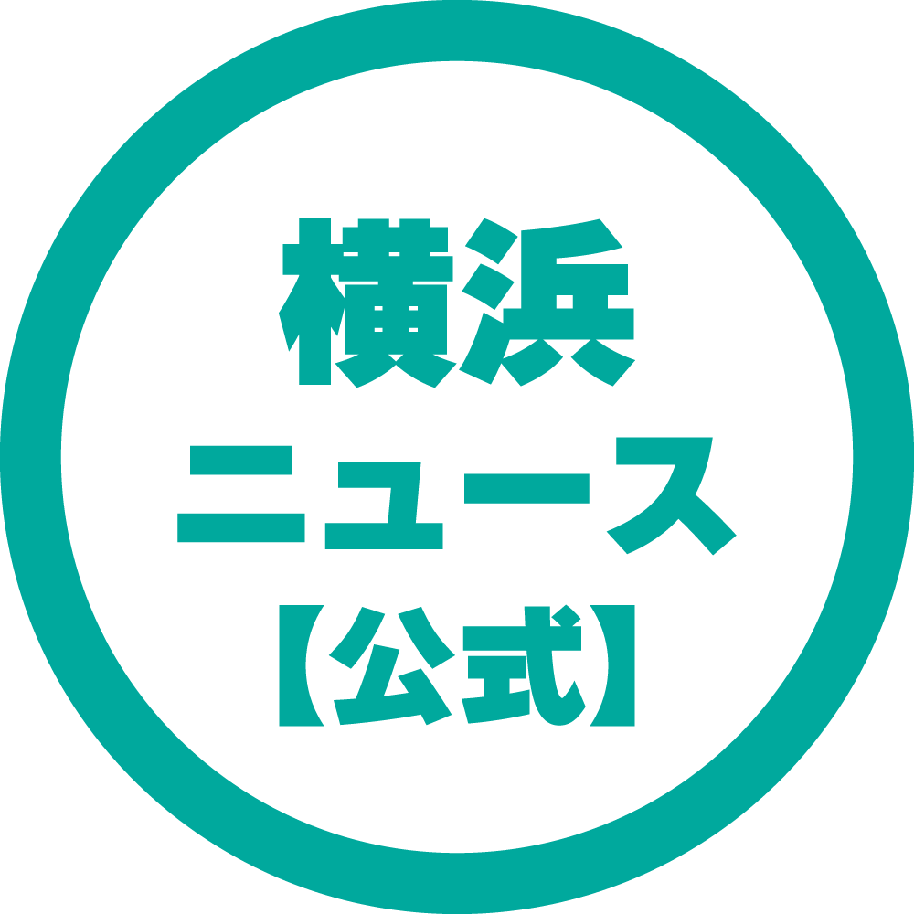 横浜ニュース