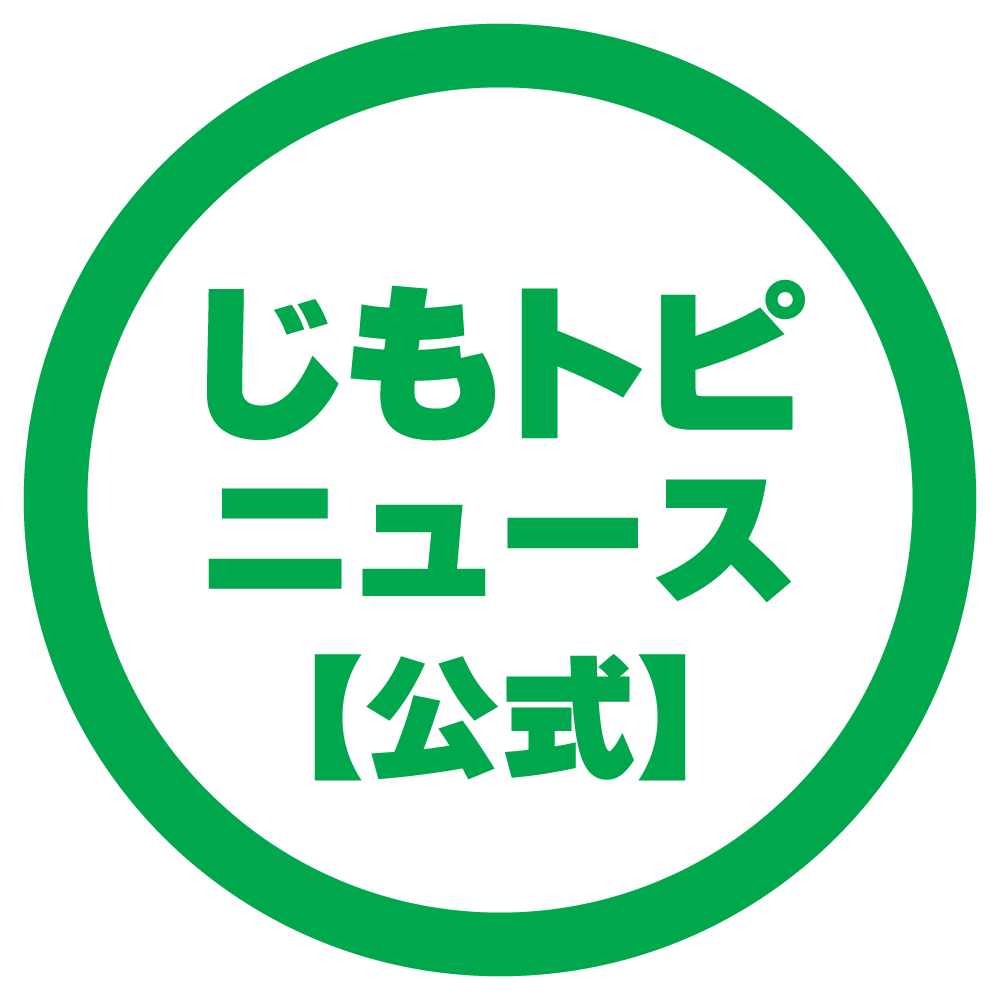 じもトピニュース【公式】【公式】